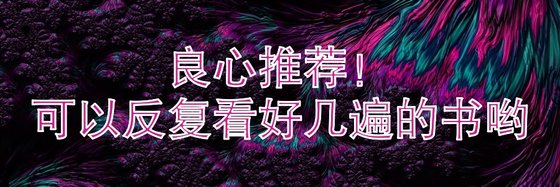 良心推薦！可以反覆看好幾遍的書喲