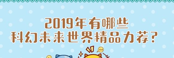 2019年有哪些科幻未来世界精品力荐？