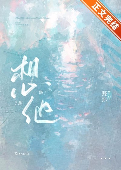 想他